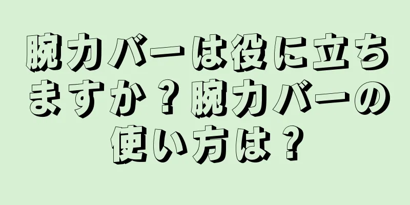 腕力バーは役に立ちますか？腕力バーの使い方は？