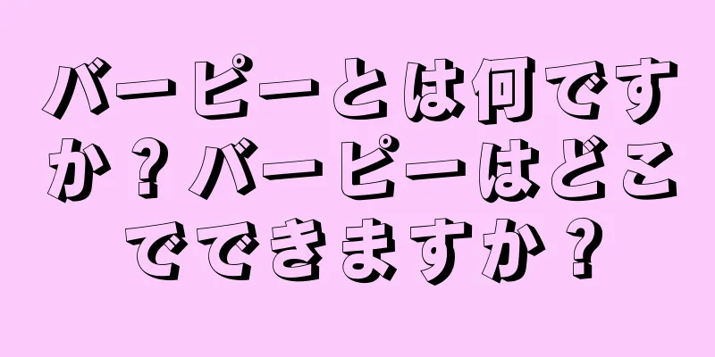 バーピーとは何ですか？バーピーはどこでできますか？