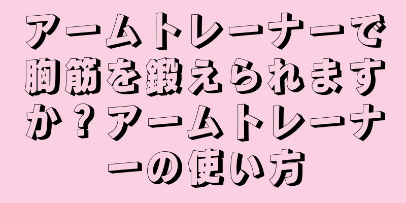 アームトレーナーで胸筋を鍛えられますか？アームトレーナーの使い方