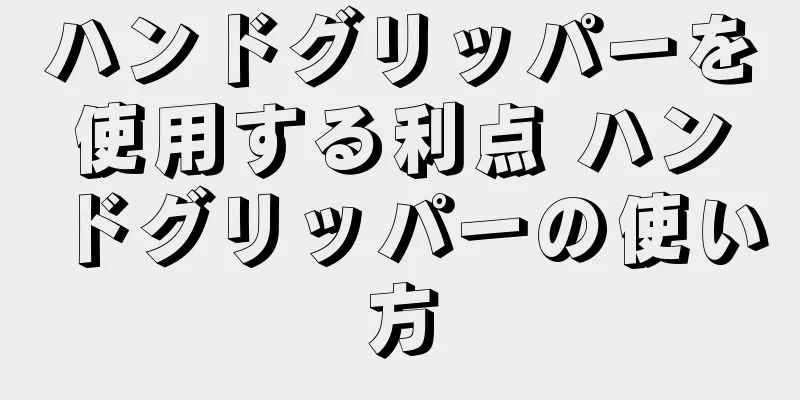 ハンドグリッパーを使用する利点 ハンドグリッパーの使い方