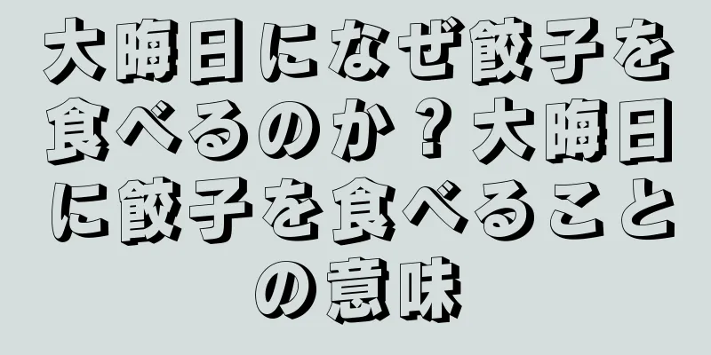 大晦日になぜ餃子を食べるのか？大晦日に餃子を食べることの意味