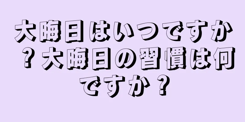 大晦日はいつですか？大晦日の習慣は何ですか？