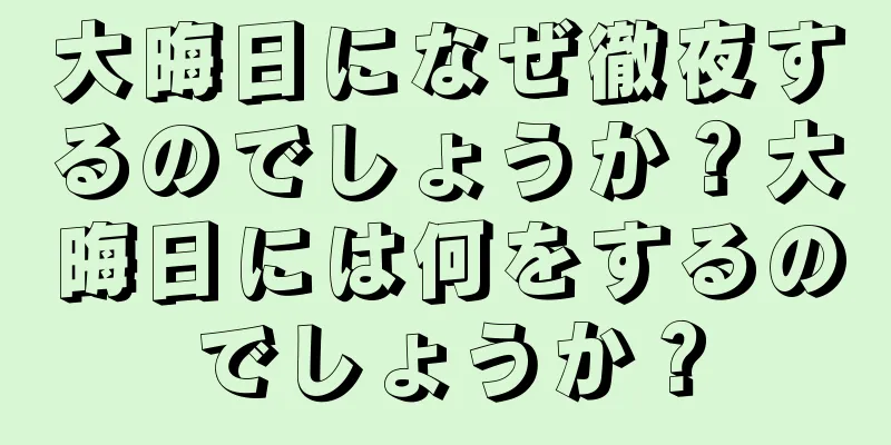 大晦日になぜ徹夜するのでしょうか？大晦日には何をするのでしょうか？