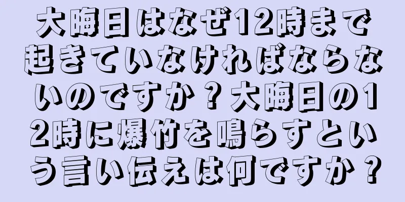 大晦日はなぜ12時まで起きていなければならないのですか？大晦日の12時に爆竹を鳴らすという言い伝えは何ですか？