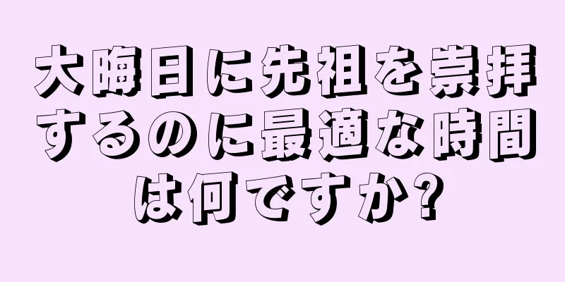大晦日に先祖を崇拝するのに最適な時間は何ですか?