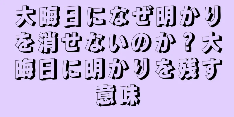 大晦日になぜ明かりを消せないのか？大晦日に明かりを残す意味