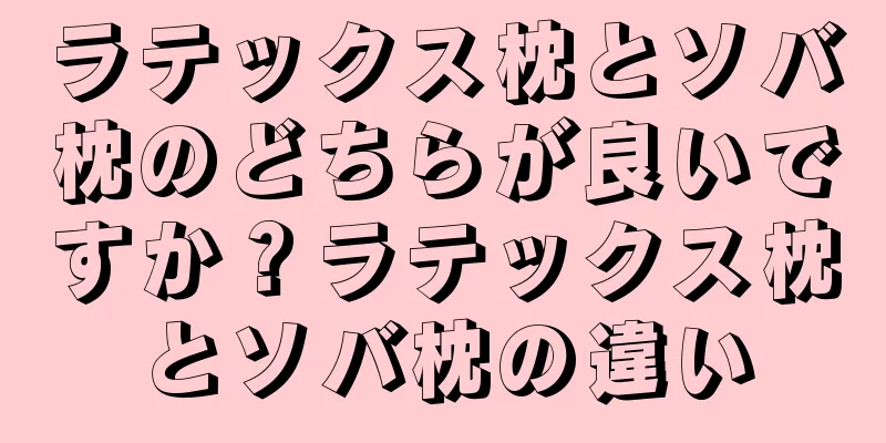 ラテックス枕とソバ枕のどちらが良いですか？ラテックス枕とソバ枕の違い