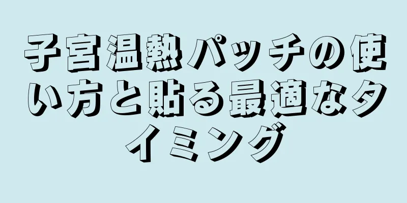 子宮温熱パッチの使い方と貼る最適なタイミング