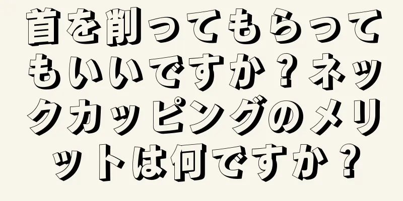 首を削ってもらってもいいですか？ネックカッピングのメリットは何ですか？