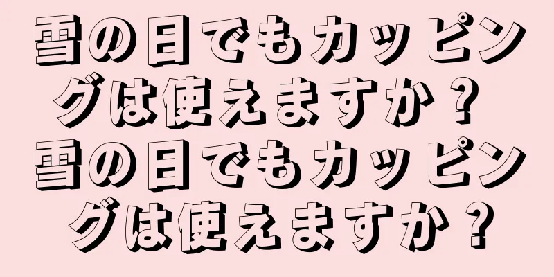 雪の日でもカッピングは使えますか？ 雪の日でもカッピングは使えますか？