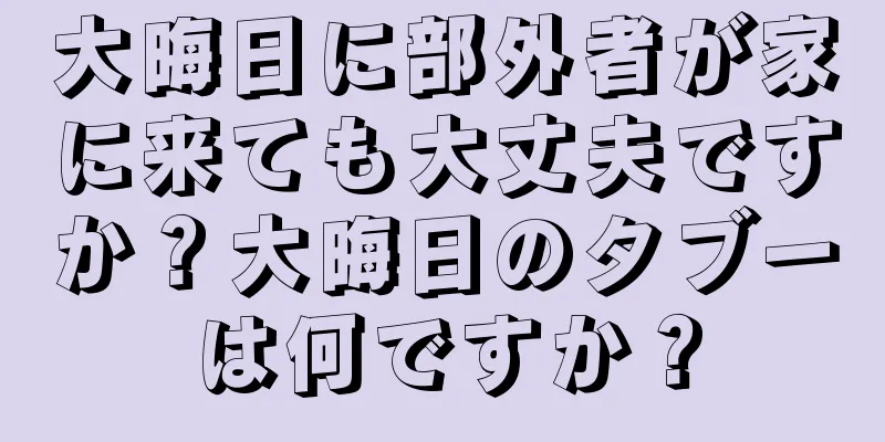 大晦日に部外者が家に来ても大丈夫ですか？大晦日のタブーは何ですか？