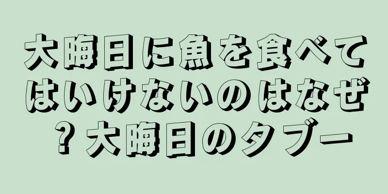 大晦日に魚を食べてはいけないのはなぜ？大晦日のタブー