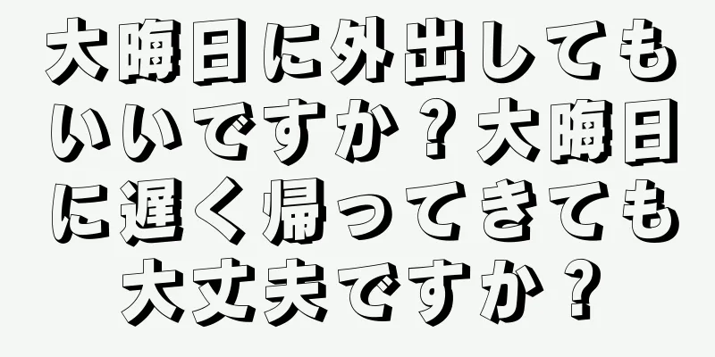 大晦日に外出してもいいですか？大晦日に遅く帰ってきても大丈夫ですか？