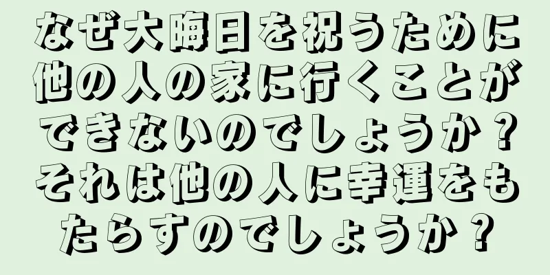 なぜ大晦日を祝うために他の人の家に行くことができないのでしょうか？それは他の人に幸運をもたらすのでしょうか？