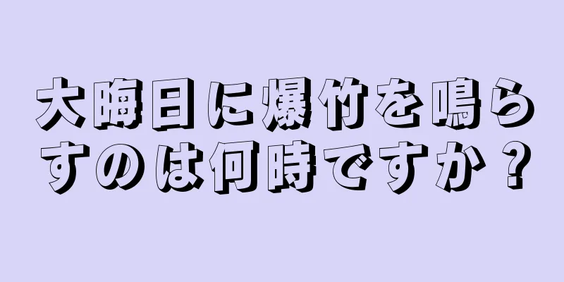大晦日に爆竹を鳴らすのは何時ですか？