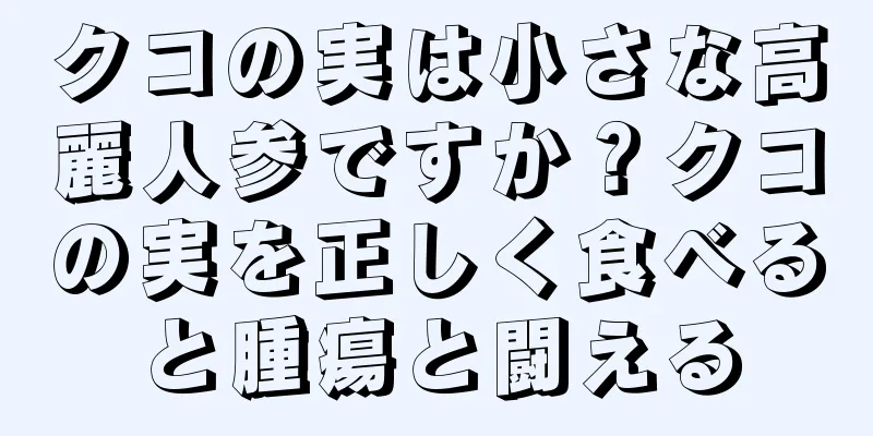 クコの実は小さな高麗人参ですか？クコの実を正しく食べると腫瘍と闘える