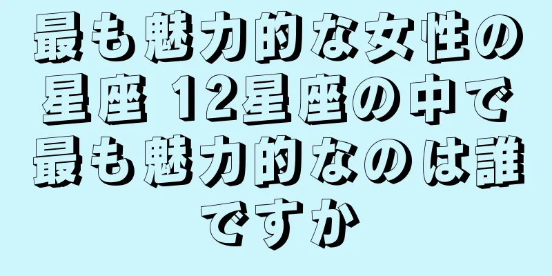 最も魅力的な女性の星座 12星座の中で最も魅力的なのは誰ですか