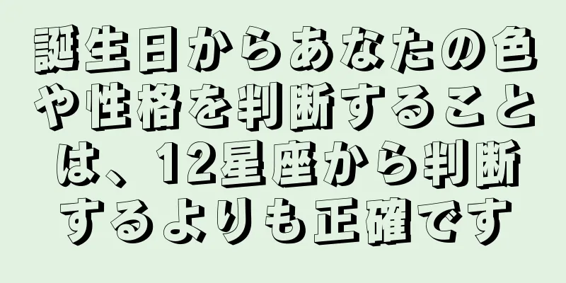 誕生日からあなたの色や性格を判断することは、12星座から判断するよりも正確です