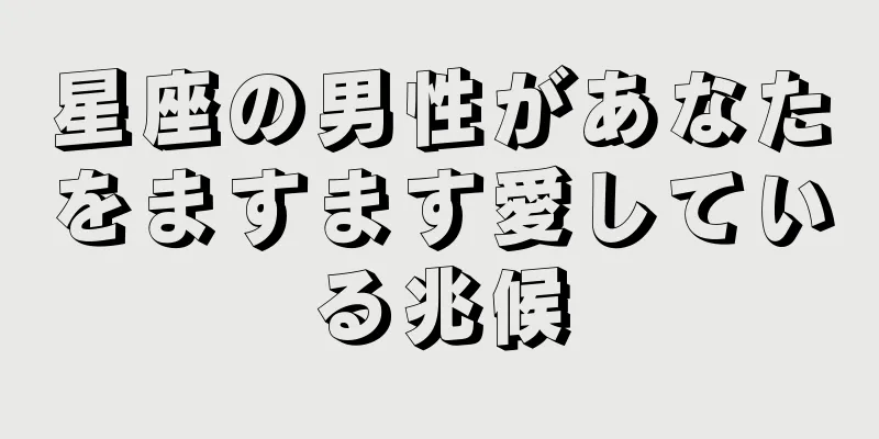 星座の男性があなたをますます愛している兆候