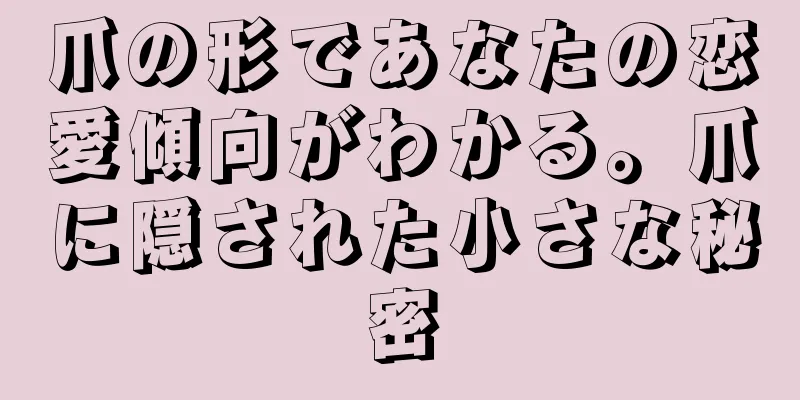 爪の形であなたの恋愛傾向がわかる。爪に隠された小さな秘密