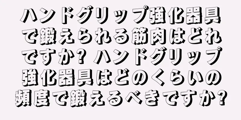 ハンドグリップ強化器具で鍛えられる筋肉はどれですか? ハンドグリップ強化器具はどのくらいの頻度で鍛えるべきですか?