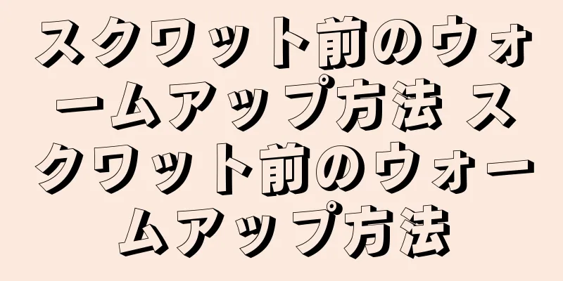 スクワット前のウォームアップ方法 スクワット前のウォームアップ方法
