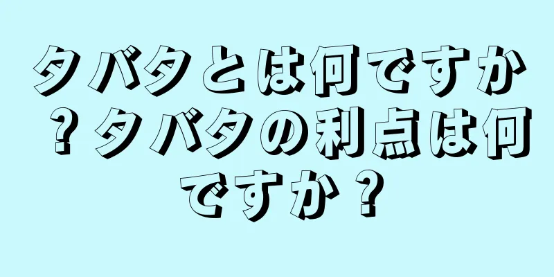 タバタとは何ですか？タバタの利点は何ですか？