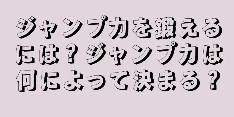 ジャンプ力を鍛えるには？ジャンプ力は何によって決まる？
