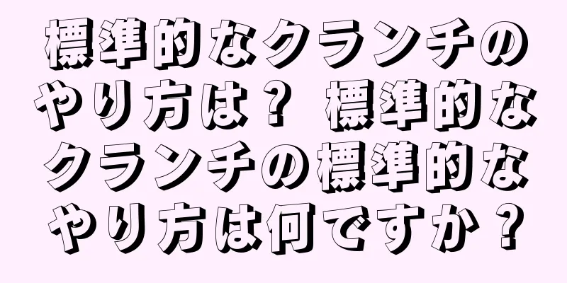 標準的なクランチのやり方は？ 標準的なクランチの標準的なやり方は何ですか？