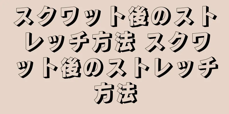 スクワット後のストレッチ方法 スクワット後のストレッチ方法