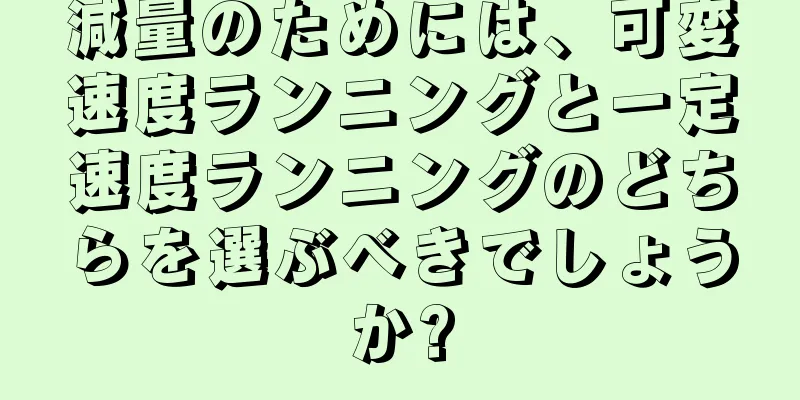 減量のためには、可変速度ランニングと一定速度ランニングのどちらを選ぶべきでしょうか?