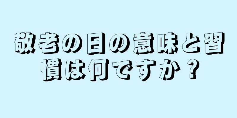 敬老の日の意味と習慣は何ですか？