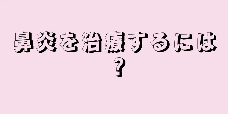 鼻炎を治療するには？