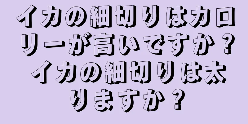 イカの細切りはカロリーが高いですか？ イカの細切りは太りますか？