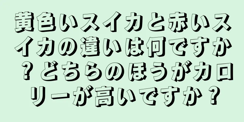 黄色いスイカと赤いスイカの違いは何ですか？どちらのほうがカロリーが高いですか？