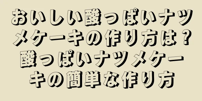 おいしい酸っぱいナツメケーキの作り方は？酸っぱいナツメケーキの簡単な作り方