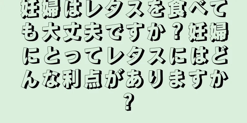 妊婦はレタスを食べても大丈夫ですか？妊婦にとってレタスにはどんな利点がありますか？