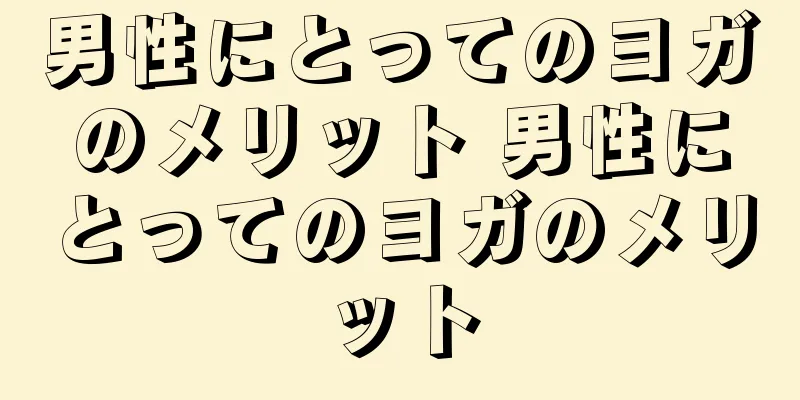 男性にとってのヨガのメリット 男性にとってのヨガのメリット