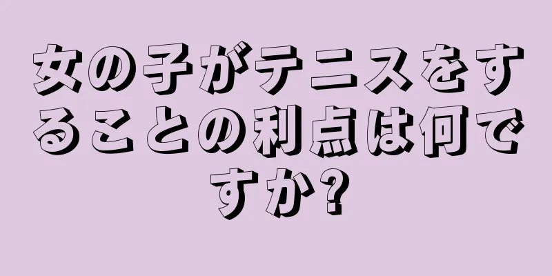 女の子がテニスをすることの利点は何ですか?