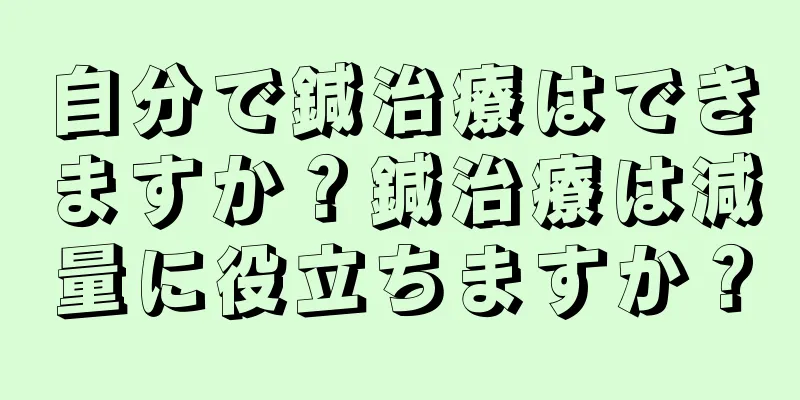 自分で鍼治療はできますか？鍼治療は減量に役立ちますか？