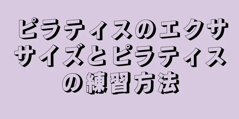 ピラティスのエクササイズとピラティスの練習方法