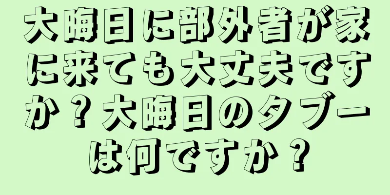 大晦日に部外者が家に来ても大丈夫ですか？大晦日のタブーは何ですか？