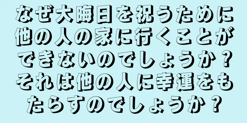 なぜ大晦日を祝うために他の人の家に行くことができないのでしょうか？それは他の人に幸運をもたらすのでしょうか？