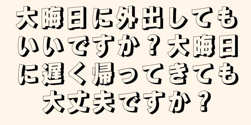 大晦日に外出してもいいですか？大晦日に遅く帰ってきても大丈夫ですか？