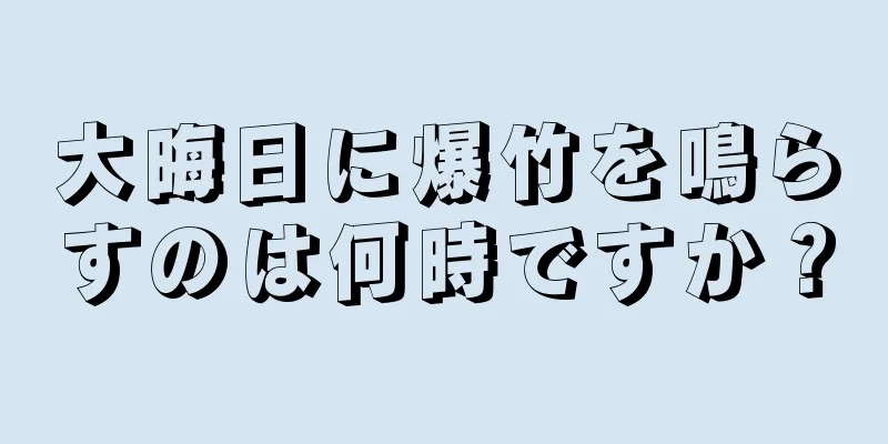 大晦日に爆竹を鳴らすのは何時ですか？
