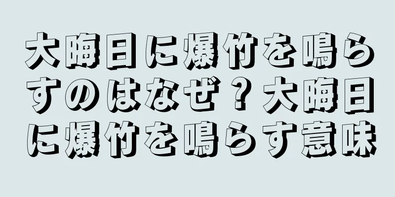 大晦日に爆竹を鳴らすのはなぜ？大晦日に爆竹を鳴らす意味