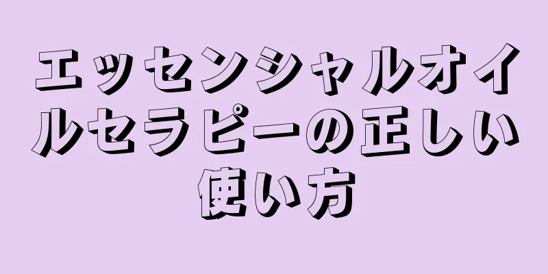 エッセンシャルオイルセラピーの正しい使い方