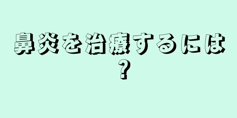 鼻炎を治療するには？