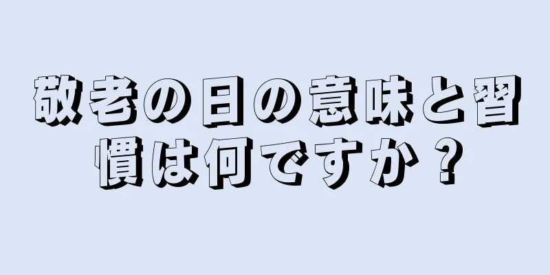 敬老の日の意味と習慣は何ですか？