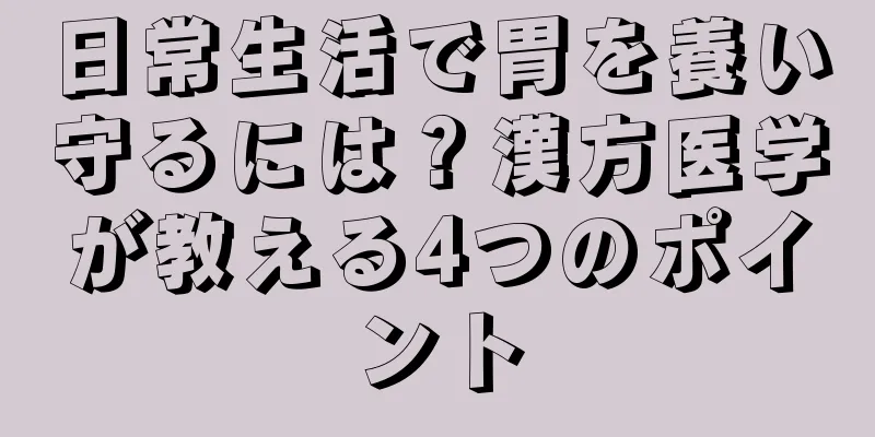 日常生活で胃を養い守るには？漢方医学が教える4つのポイント